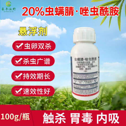 20%虫螨腈唑虫酰胺 果树花卉蔬菜专用蓟马杀虫剂