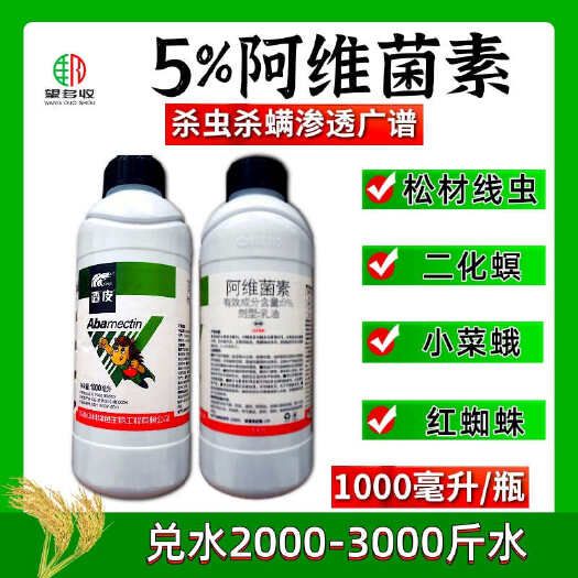 潍坊阿维菌素5%阿维菌素 红蜘蛛玉米螟小菜蛾1000ml
