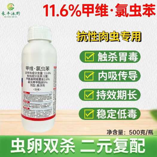 11.6%甲维氯虫苯杀虫剂甜菜夜蛾等肉虫