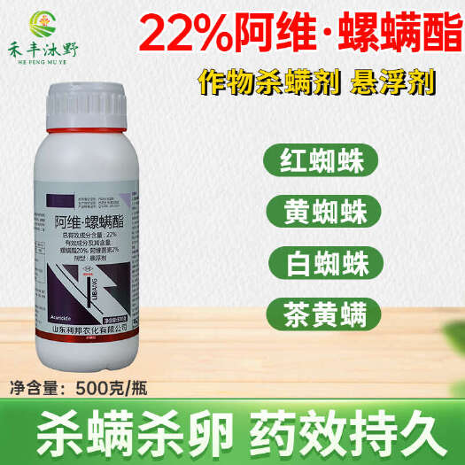 潍坊22%阿维螺螨酯杀虫剂柑橘果树蔬菜红蜘蛛黄蜘蛛螨虫专用农药低