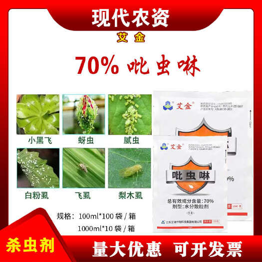 新沂市70%吡虫啉月季花卉植物蔬菜果树蚜虫腻虫蓟马白粉虱除虫药