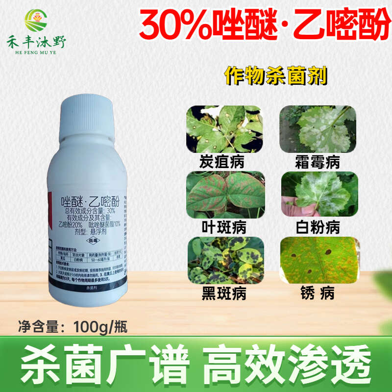 30%唑醚乙嘧酚杀菌剂白粉病专用水果蔬菜白粉锈病炭疽灰霉等等