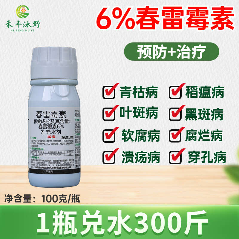 潍坊春雷霉素6%水剂 细菌性花腐病 青枯病 溃疡病角斑病内吸性杀