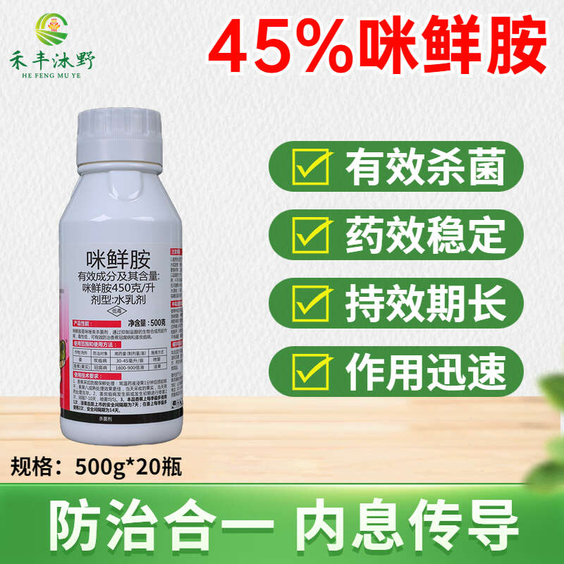 潍坊45%咪鲜胺炭疽病稻瘟病叶斑病霜霉病柑橘苹果葡萄草莓农药杀菌