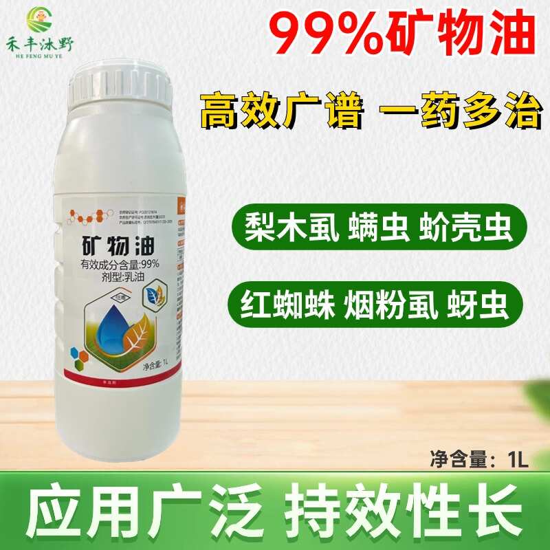 潍坊99%矿物油清园杀虫剂红蜘蛛蚧壳虫蚜虫杀虫杀卵