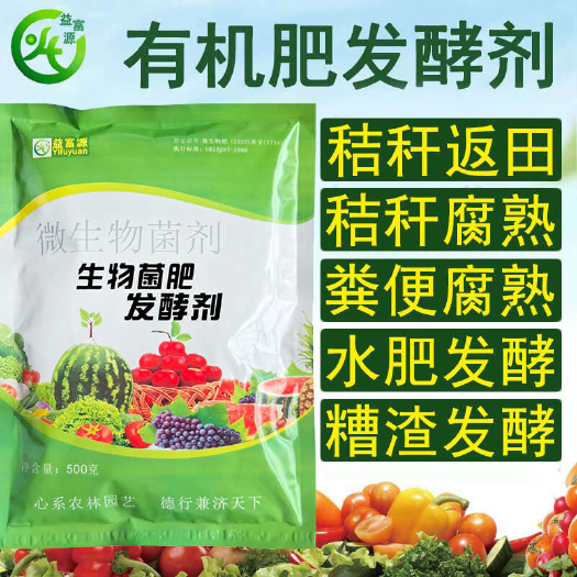 郑州生物肥发酵剂益富源生物菌肥发酵剂水肥发酵鸡粪猪粪秸秆饼肥