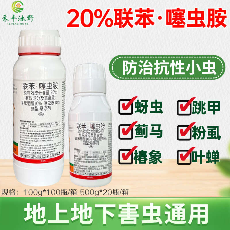 20%聯(lián)苯噻蟲胺粉虱跳甲蚜蟲地老虎金針蟲地上地下害蟲等殺蟲劑