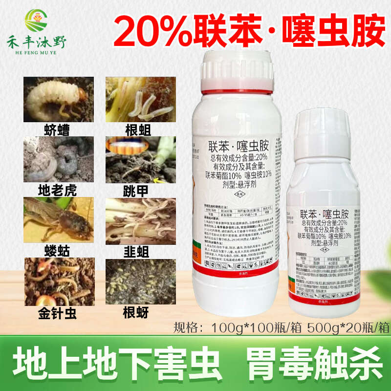 20%聯(lián)苯噻蟲胺粉虱跳甲蚜蟲地老虎金針蟲地上地下害蟲等殺蟲劑