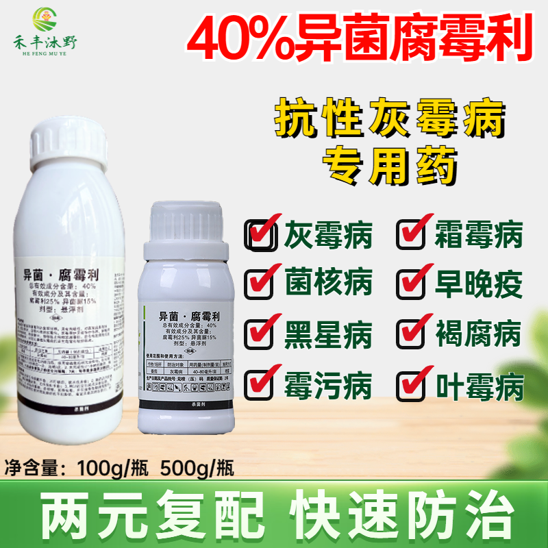 杀菌剂异菌腐霉利果树蔬菜灰霉病霜霉病叶霉病菌核病防治内吸性