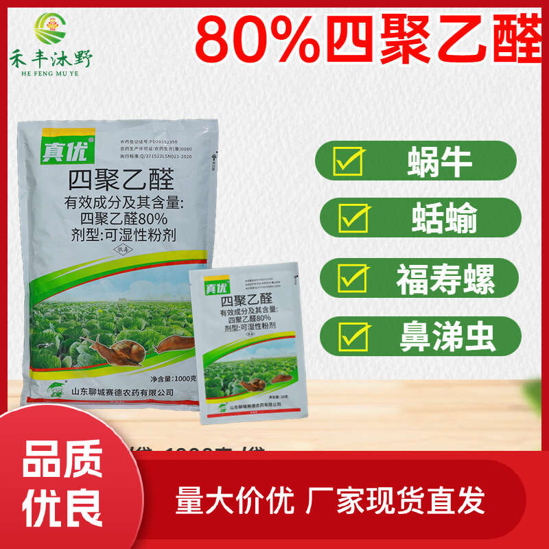 真优四聚乙醛可湿性粉剂蜗牛蛞蝓福寿螺钉螺等软土动物杀虫剂低毒