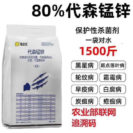 长沙80%代森锰锌1000克 代森猛锌辛杀菌剂早疫病黑星病炭疽病