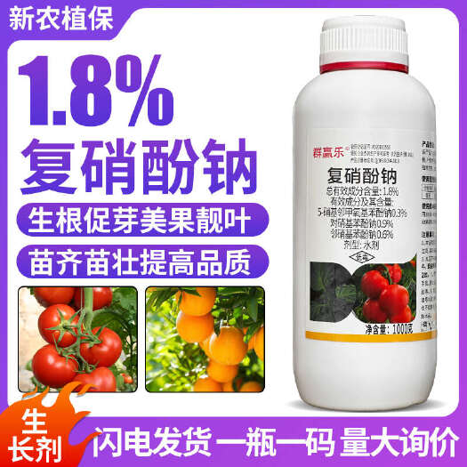 正品 1.8%复硝酚钠纳番茄调节生根农药保花保果植物生长调节