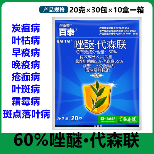 德国巴斯夫百泰 吡唑醚菌酯代森联霜霉病炭疽病叶斑疮痂病杀菌剂