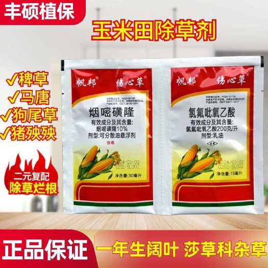 长沙玉米地除草专用剂烟嘧磺隆帆邦伤心草草坪除草玉米苗后除草专用剂