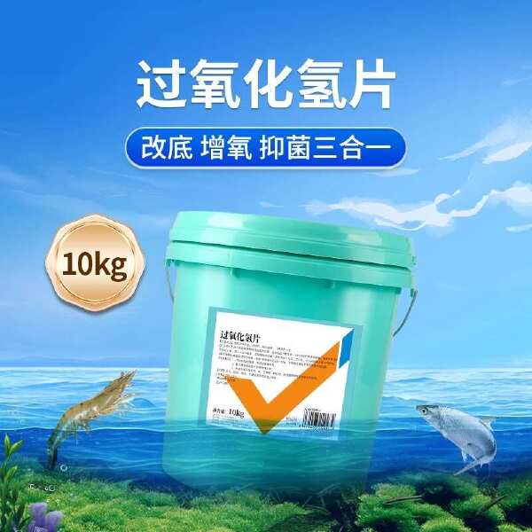 过氧化氢片改底增氧颗粒高含量强氧化鱼虾塘改底净水