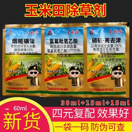 长沙玉司令三连袋玉米地专用剂氯氟吡氧乙酸莠去津烟嘧磺隆玉米封闭草