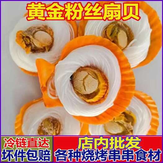 佛山【烧烤商用】黄金粉丝扇贝新鲜蒜蓉黄金粉丝贝烧烤食材商业批发