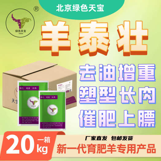 牛羊饲料 育肥羊催肥添加剂 羊泰壮 育肥期去油助长饲料 包膜