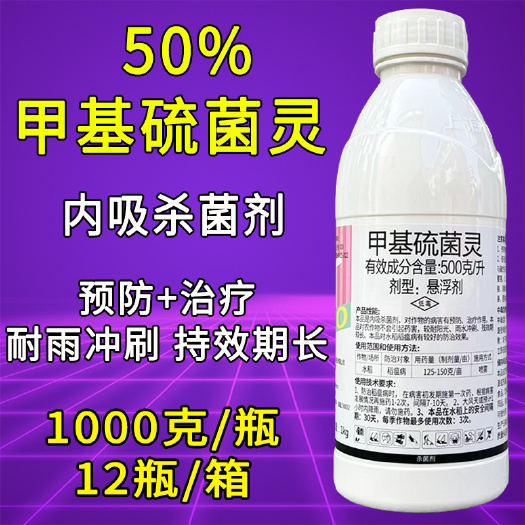天门市上海沪联50%甲基硫菌灵悬浮剂 水稻稻瘟病杀菌剂1000克整