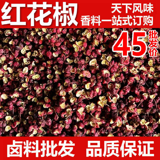 武汉四川大红袍花椒500g超麻特香茂汶汉源花椒粒麻椒梅花椒卤货