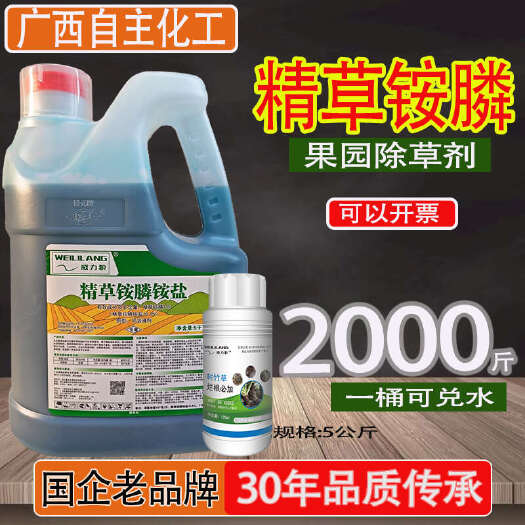 南宁【10斤】高浓度果园精草铵膦铵盐除草剂正品批发