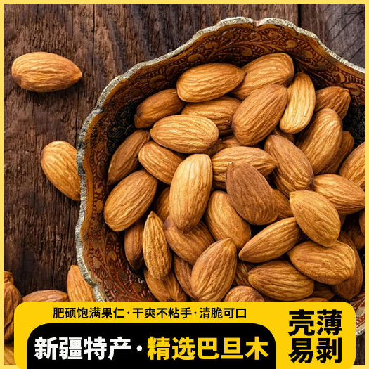 新疆优质巴旦木 新鲜原味 阿克苏发货 食品安全保证