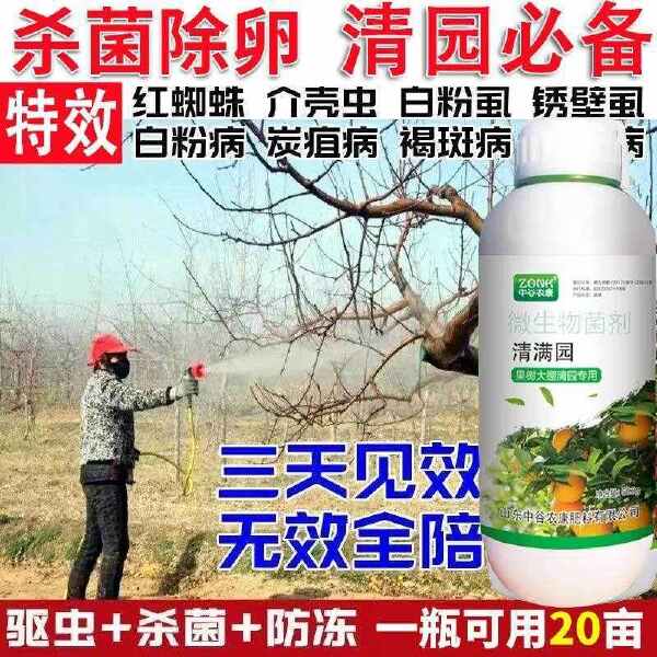 清满园杀菌剂果树清园剂杀虫卵抗病防虫微生物菌