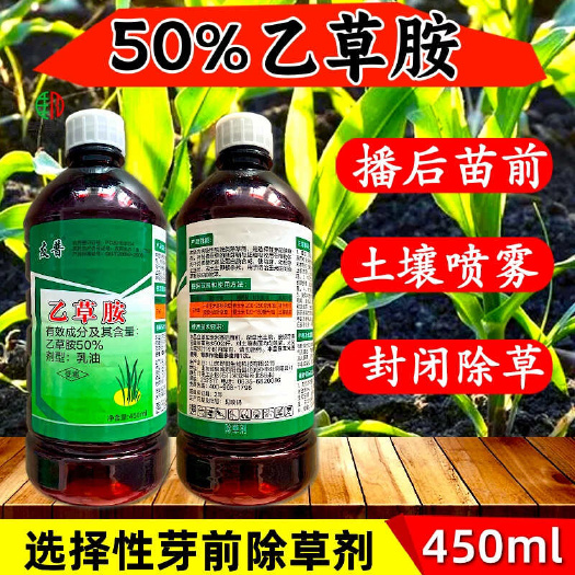 潍坊50%乙草胺乙草铵玉米花生棉花封闭除草剂封地杀草籽苗前用