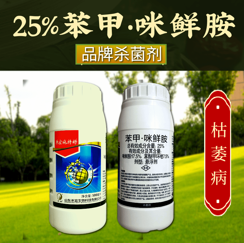 苯甲咪鲜胺25% 禾宜施特好叶斑病枯萎病真菌病害
