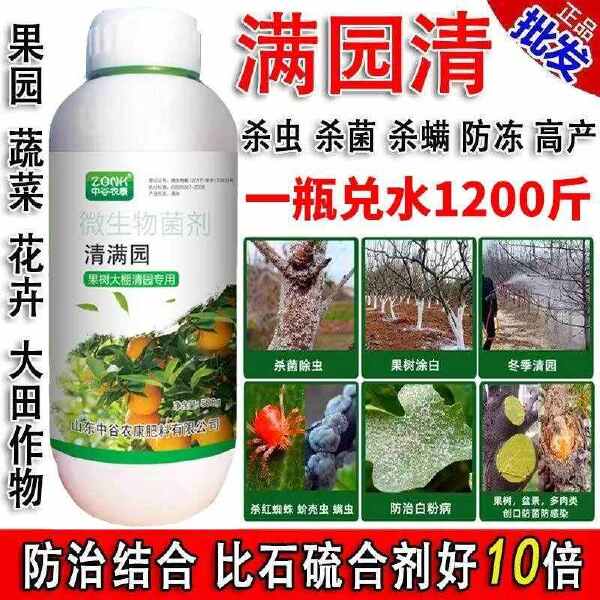 清满园杀菌剂果树清园剂杀虫卵抗病防虫微生物菌