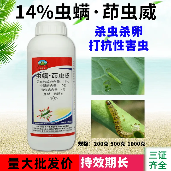 14%虫螨茚虫威悬浮剂抗性小菜蛾甜菜夜蛾杀虫药甘蓝蔬菜杀虫