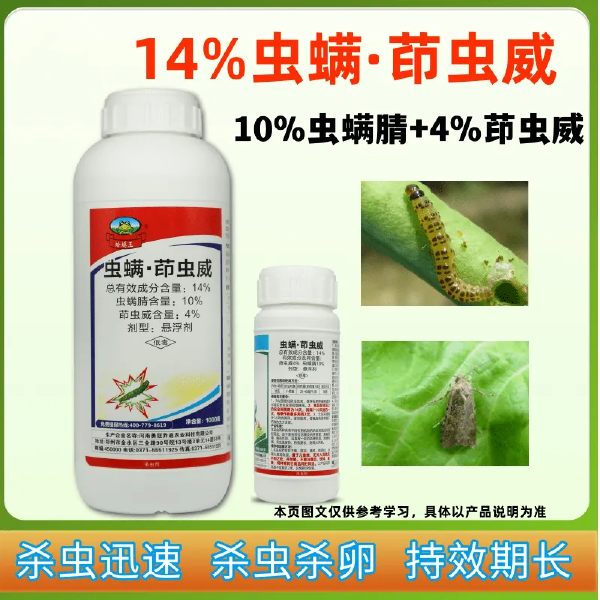 14%虫螨茚虫威悬浮剂抗性小菜蛾甜菜夜蛾杀虫药甘蓝蔬菜杀虫