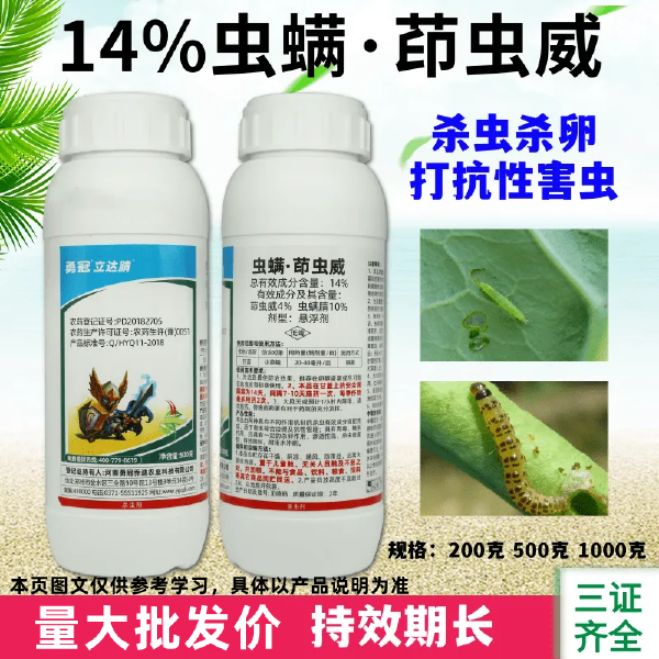 14%虫螨茚虫威悬浮剂抗性小菜蛾甜菜夜蛾杀虫药甘蓝蔬菜杀虫