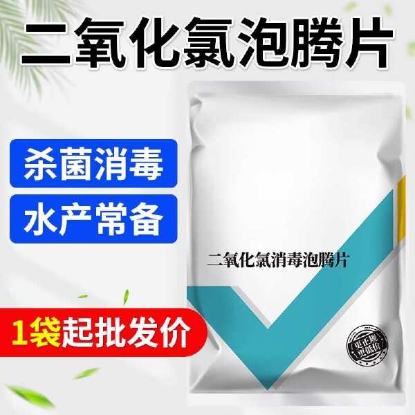 鱼用塘水产养殖专用杀菌消毒片剂鱼池塘净水二氧化氯泡腾片