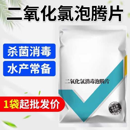 鱼用塘水产养殖专用杀菌消毒片剂鱼池塘净水二氧化氯泡腾片