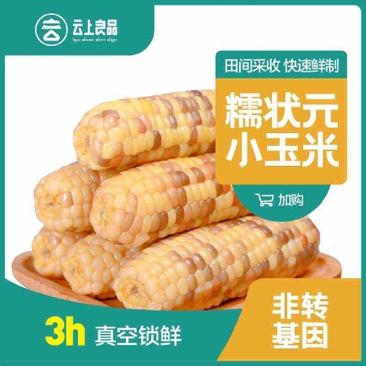 云南西双版纳“云上良品”糯状元小玉米，太太太好吃了！