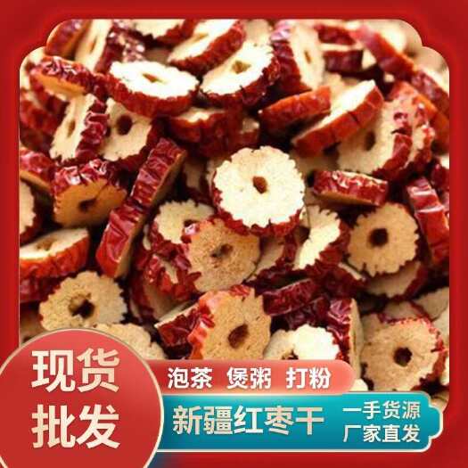 广州新疆红枣圈 红枣干 枣片泡茶厂家批发