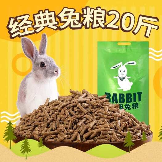 兔粮兔饲料20斤成年兔幼兔荷兰猪食物兔子粮食豚鼠10kg大包