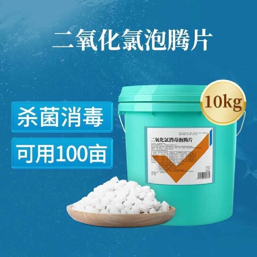 长沙二氧化氯泡腾片水产养殖鱼塘专用净水鱼杀菌消毒剂鱼虾池塘