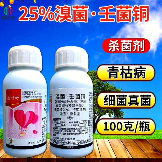 25%溴菌壬菌铜 溃疡病炭疽病青枯病角斑病穿孔病通杀