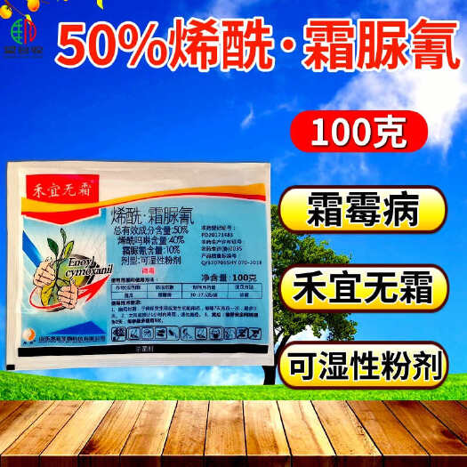 潍坊50%烯酰霜脲氰 霜霉病疫病禾宜杀菌剂