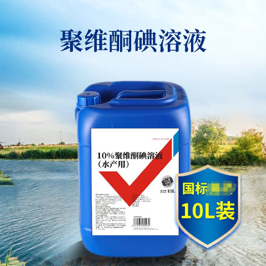 长沙聚维酮碘水产复合碘乌龟鱼虾塘杀菌鱼贝用消毒液溶液养殖用