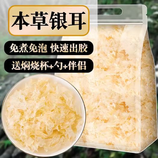 古田县本草银耳干货袋装银耳羹冲泡即喝免煮独立包装白木耳
