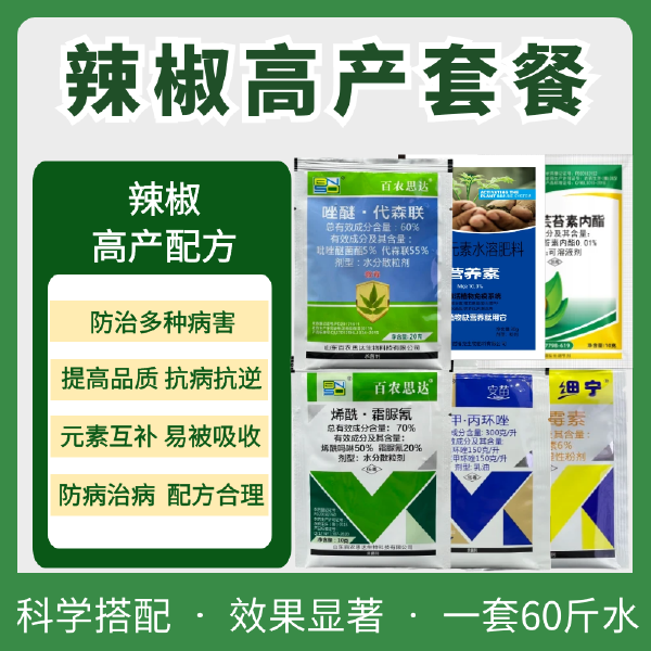 辣椒农药套餐组合疫病炭疽病霜霉病疮痂病灰霉病溃疡病辣椒杀菌剂