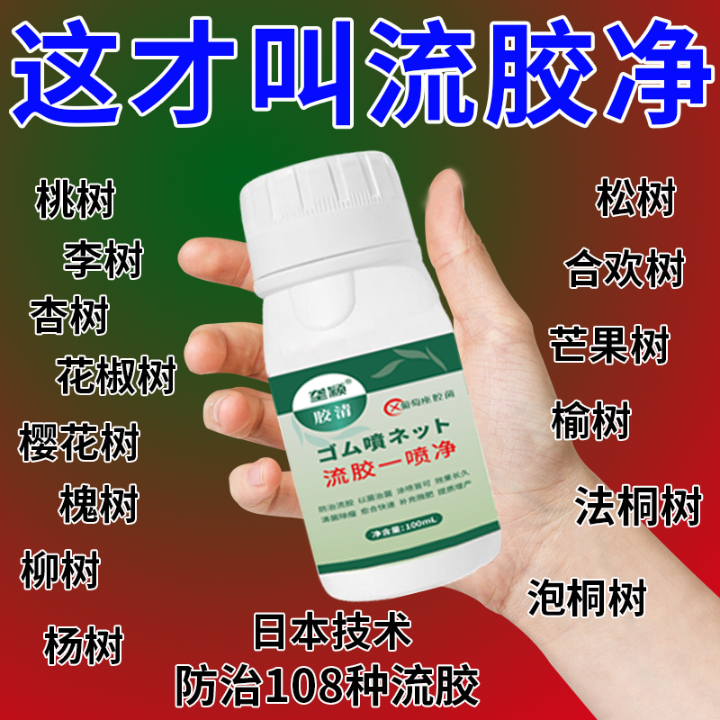 桃树流胶病专用流胶一喷净杀菌剂桃树果树溃疡腐烂病流胶穿孔通用