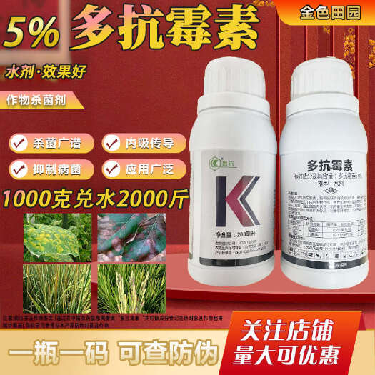 烟台5%多抗霉素水稻番茄稻瘟病叶霉病多抗毒素水剂多抗莓素农药杀菌