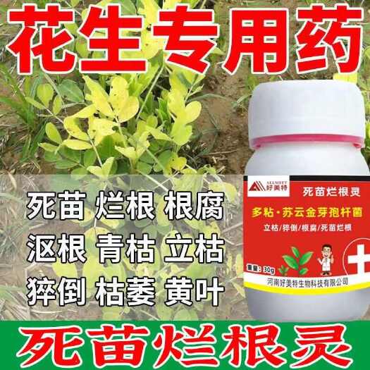 栾川县花生专用药花生死苗烂根锈病枯萎病叶斑病白绢病根腐病花生杀菌剂