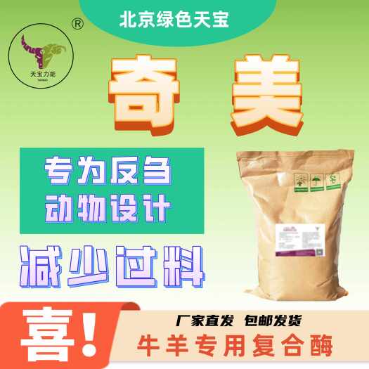 北京奇美 包膜复合酶 过瘤胃 肠道释放 减少过料 反刍动物专用