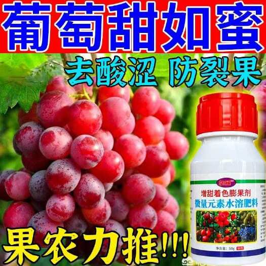 栾川县葡萄甜蜜素增甜剂去涩降酸增甜着色防裂靓果抗病增产专用叶面肥