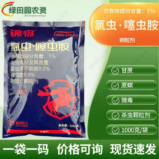 滨州锦将1%氯虫噻虫胺颗粒剂甘蔗蔗螟专用撒施杀虫剂氯虫噻虫胺农药